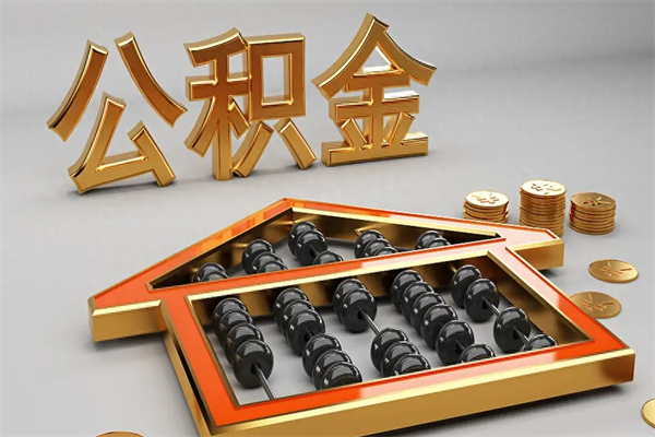 西藏上海公积金提取代办（上海公积金提取代办怎么收费）